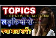 जाने लड़कियों से क्या बात करें और क्या नहीं? | What to talk about girls