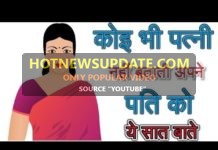 पत्नी अपने पति से कौन-कौन सी बातें छुपाती हैं जाने