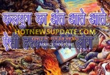 कलयुग क्या हैं? | जाने कलयुग में कैसा होगा इंसान का आचरण | Kalyug mai kya hoga?