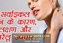 सर्वाइकल पेन क्या होता हैं | लक्षण और निजात पाने के तरीके