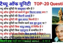 स्टेचु ऑफ़ यूनिटी से जुड़े कुछ महत्पूर्ण सवाल | TOP-20 Questions In Hindi
