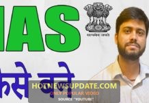 IAS अफसर कैसे बने | जाने UPSC एग्जाम क्या होता हैं?