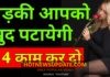 लड़की को पटाने और इम्प्रेस करने के असरदार तरीके | How To Impress Girl