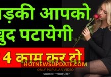 लड़की को पटाने और इम्प्रेस करने के असरदार तरीके | How To Impress Girl
