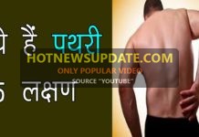 पथरी क्या होती हैं? | पथरी के कारण और लक्षण | What Is Stone?