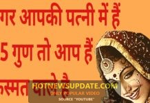 यह 5 गुण वाली लड़कियां ही अच्छी और सुशिल पत्नी होती हैं | QUALITY OF GOOD WIFE