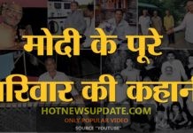 नरेंद्र मोदी के पुरे परिवार की कहानी | Naredra Modi Family Story