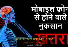 मोबाइल कर रहा हैं आपके शरीर को बीमार | जाने इसके खतरनाक नुकसान