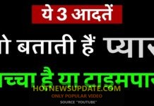 सच्चे प्यार की 3 निशानियां | Saccha Pyar | True Love