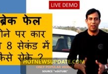 ब्रेक फ़ैल होने पर कार को कैसे रोके ?