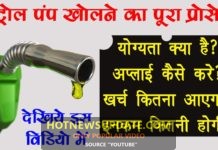 पेट्रोल पंप खोलने का पूरा प्रोसेस | How to Open Petrol Pump in India