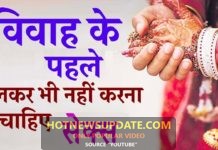 विवाह से पहले क्यों नहीं बनाने चाहिए संबंध?