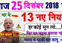 25 दिसंबर 2018 से भारत में 13 नए नियम लागू होंगे