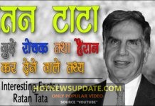 रतन टाटा से जुड़े रोचक तथ्य | Ratan Tata Biography In Hindi
