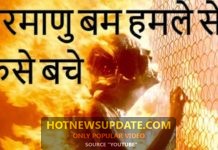 परमाणु बम हमले से कैसे बचे?| How To Survive In a Nuclear Attack