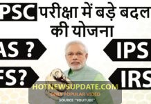 UPSC परीक्षा में बड़े बदलाव की योजना | UPSC Exam Changes