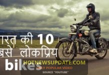 भारत की 10 सबसे लोकप्रिय बाइक | Top 10 Popular Indian Bikes