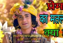 प्रेम क्या हैं? | प्रेम किससे होता हैं | What Is True Love?
