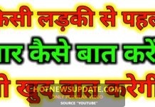 लड़ियों ने रोमांटिक बातें कैसे करें | लड़की पटाने के तरीके