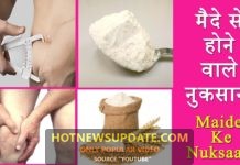 मेदा कैसे बनता हैं ? और इसको खाने से होने वाले खतरनाक नुकसान