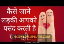 कैसे जाने लड़की आपको पसंद करती हैं या नहीं ?