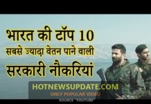 भारत की टॉप-10 सबसे ज्यादा वेतन वाली सरकारी नौकरी