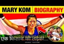 जाने मेरी कॉम की आत्मकथा | जीवन का संघर्ष और उपलब्धियां