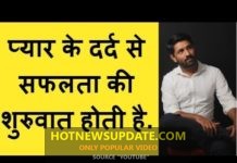 प्रेम का दर्द ही तुम्हे जीवन में सफलता दिलाएगा| जाने कैसे?