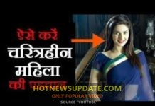 चरित्रहीन महिलाओं की पहचान कैसे करें | how to identify