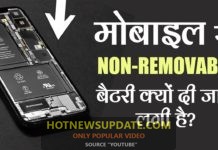 मोबाइल में नॉन रिमूवबेवल बैटरी क्यों दी जाने लगी है?
