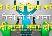 5 बातें, जिससे आप किसी को भी अपना दीवाना बना सकते हैं!