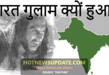 भारत गुलाम देश कैसे बना | सोने की चिड़िया पर क्यों पड़ी बेड़िया?