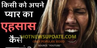 किसी को अपने प्यार का अहसास कैसे कराएं | Pyar ka ehsaas