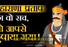 महाराणा प्रताप का वो सच जो आपसे छुपाया गया |