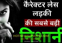 कैरेक्टर लेस लड़की की सबसे बड़ी निशानी | how to identify girl