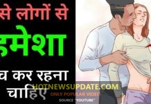 ऐसे लोगो और दोस्तों से हमेशा बच कर रहना | Sache Pyar ki pehchan