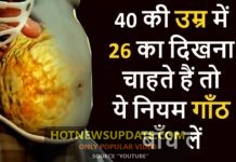 जवान दिखने के लिए क्या करें? | How To Look Young