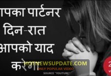 पार्टनर को आपकी यादो में पागल कैसे बनाये ?