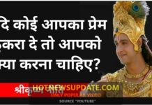 यदि कोई आपका प्रेम ठुकरा दे तो क्या करना चाहिए | Lord krishna lesson