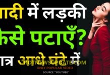 शादी या फंक्शन में लड़की कैसे पटाएं | How to impress a girl