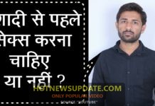 शादी से पहले सेक्स करना चाहिए या नहीं ? | जाने क्या सही हैं