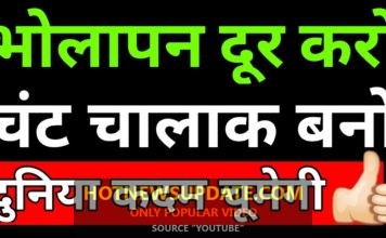 चालक कैसे बने? | Bholapan kaise door (dur) kare