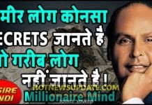 तेजी से अमीर बनना चाहते हैं तो अपनाएं यह गुप्त तरीके