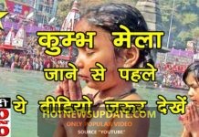 कुम्भ मेला रोचक एवं जरुरी जानकारियां | KUMBH MELA 2019