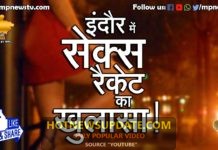इंदौर में सेक्स रैकेट का पर्दाफाश | 1 एजेंट समेत 3 महिलाएं गिरफ्तार