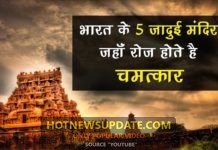 भारत के चमत्कारी मंदिर, यहाँ रोज होते हैं चमत्कार