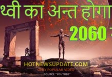 हमारी पृथ्वी का अंत कब होगा ? | जानने के लिए वीडियो जरूर देखें