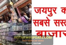 राजस्थान, जयपुर का सबसे सस्ता मार्केट | Cheapest Shopping Market in Jaipur