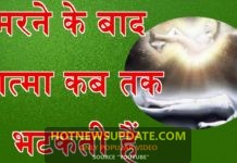 कितने दिन तक भटकती हैं आत्मा | Wandering soul