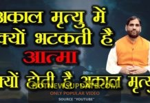 “अकाल मृत्यु” में आत्मा क्यों भटकती रहती है ?